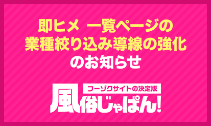【風俗じゃぱん】即ヒメ一覧ページの業種絞り込み導線の強化のお知らせ